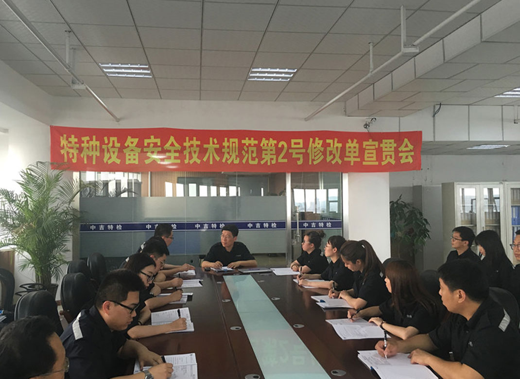中吉特檢組織召開(kāi)《特種設(shè)備安全技術(shù)規(guī)范》第2號(hào)修改單宣貫會(huì)