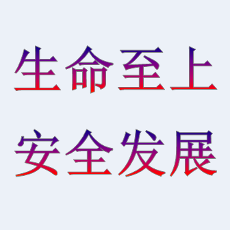 安全月｜特種設(shè)備使用安全，你做到了嗎？