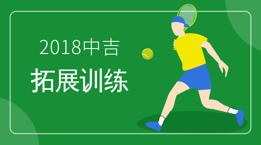 2018中吉特檢拓展訓(xùn)練