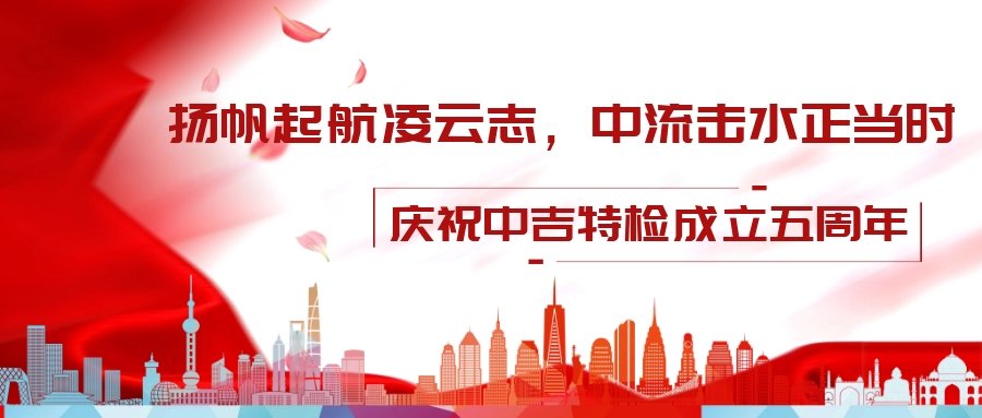 壯麗70年，改革新時(shí)代——中吉特檢祝全國勞動(dòng)人民節(jié)日快樂