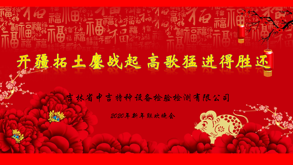 開疆拓土鏖戰(zhàn)起 高歌猛進得勝還——中吉特檢2020新春盛會圓滿舉辦