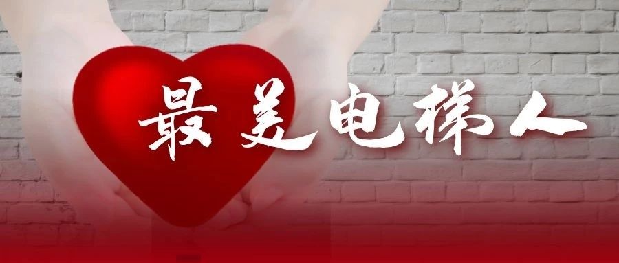 “奮戰(zhàn)電梯維保一線，堅守彰顯責任擔當”—最美電梯維保人