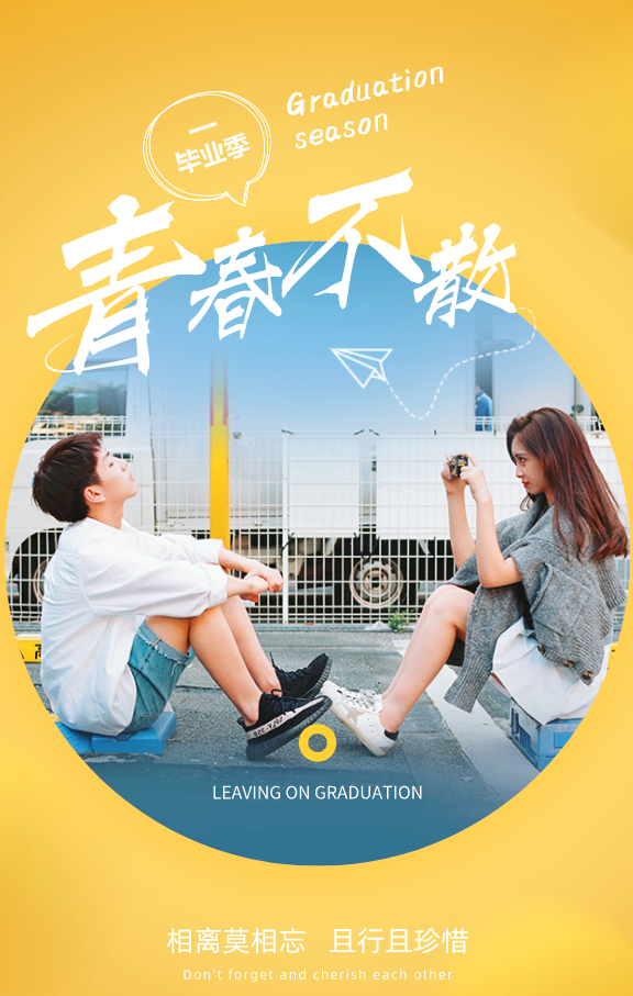 畢業(yè)季 | 此去繁花似錦 再見依然如故