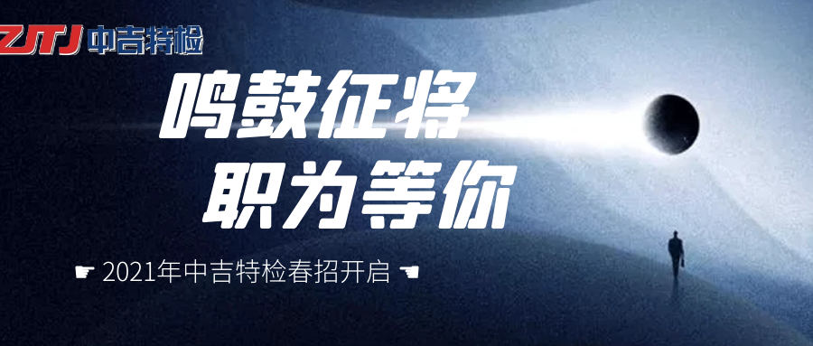 企業(yè)招聘| 群英聚首， “職”等你來！